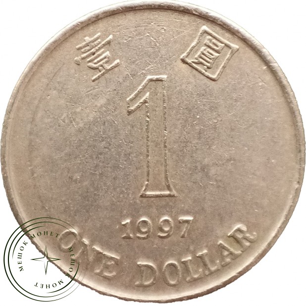 Гонконг 1 доллар 1997 — 937045884