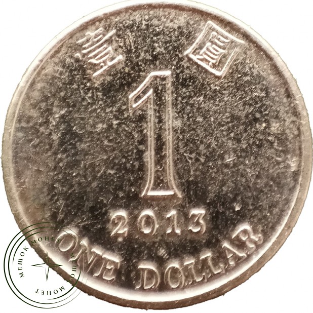 Гонконг 1 доллар 2013 — 937045883