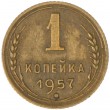 1 копейка 1957