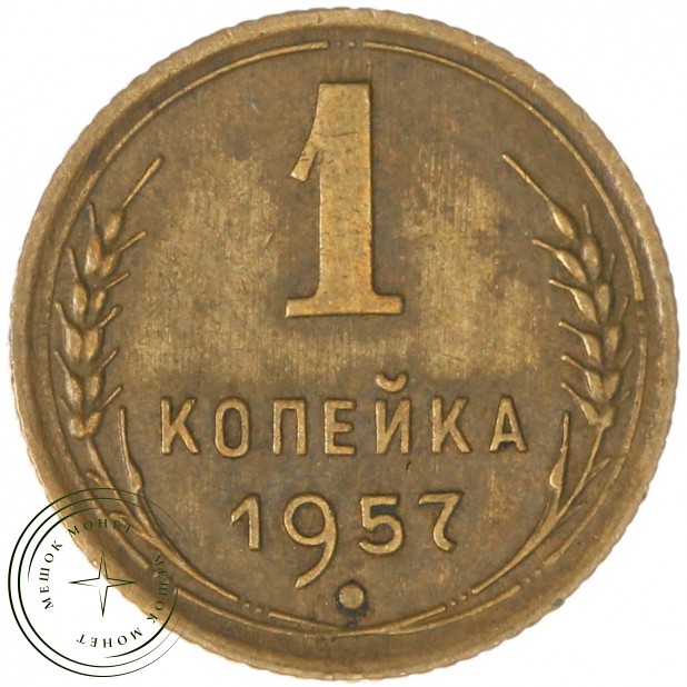 1 копейка 1957 — 937035022