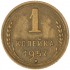 1 копейка 1957