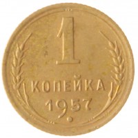 Монета 1 копейка 1957