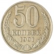 50 копеек 1991 М