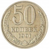 Монета 50 копеек 1991 М