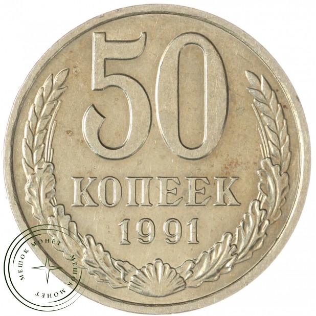 50 копеек 1991 М — 937029505