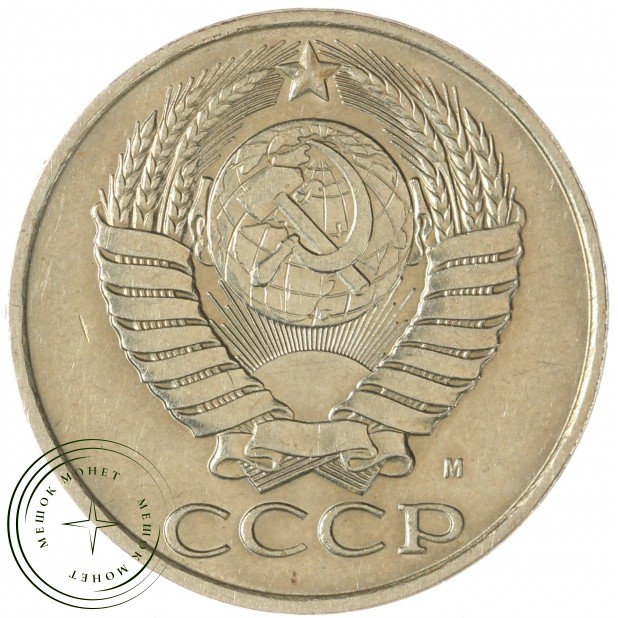 50 копеек 1991 М — 937029505