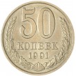 50 копеек 1991 М