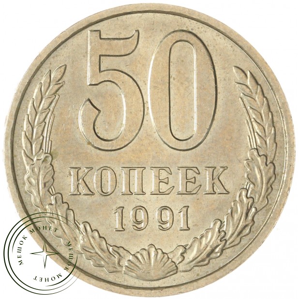 50 копеек 1991 М — 937029505