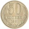 50 копеек 1991 М — 937029505