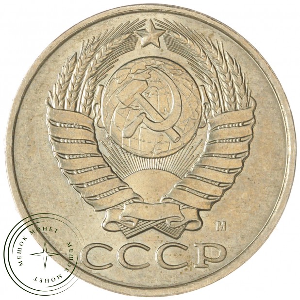 50 копеек 1991 М — 937029505