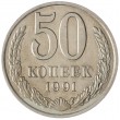 50 копеек 1991 М