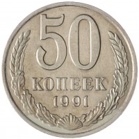 Монета 50 копеек 1991 М