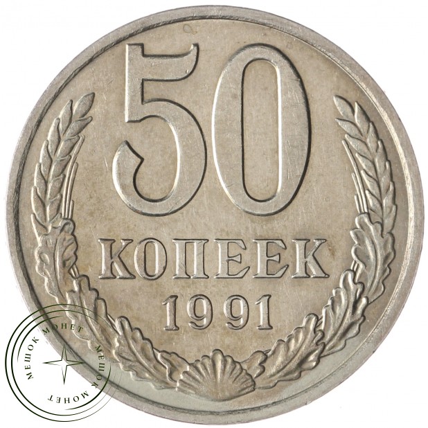 50 копеек 1991 М - 937029505