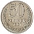 50 копеек 1991 М