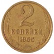 2 копейки 1965