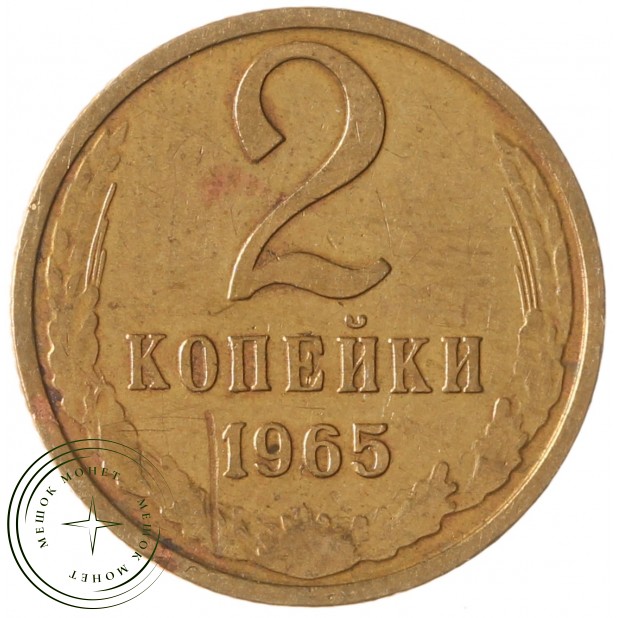 2 копейки 1965 - 63921999