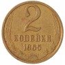 2 копейки 1965 - 63921999