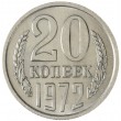 20 копеек 1972