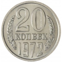 Монета 20 копеек 1972