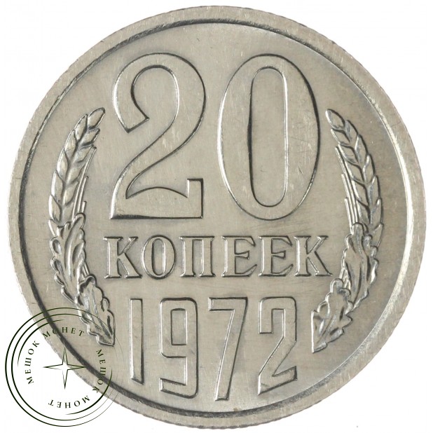 20 копеек 1972 — 937045358