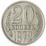 20 копеек 1972 — 937045358