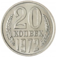 Монета 20 копеек 1972