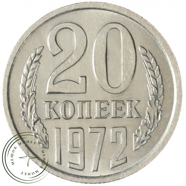 20 копеек 1972 — 937045358
