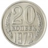 20 копеек 1972 — 937045358