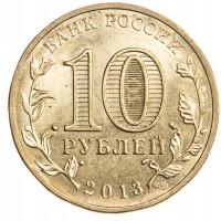 Монета 10 рублей 2013 ГВС Брянск
