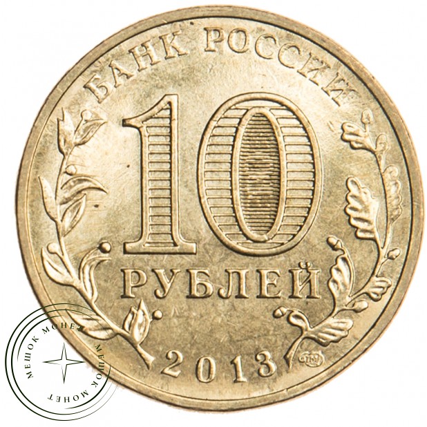10 рублей 2013 Брянск UNC