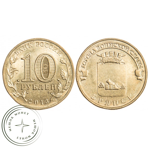 10 рублей 2013 Брянск UNC