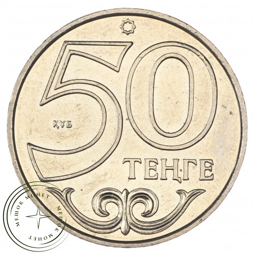 Казахстан 50 тенге 2015 Кокшетау — 38779914