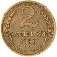 Монета 2 копейки 1938