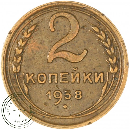 2 копейки 1938 — 937029864