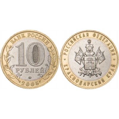 10 рублей 2005 Краснодарский край