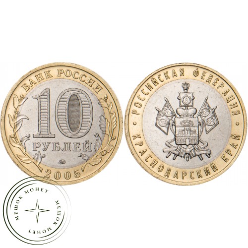 10 рублей 2005 Краснодарский край — 20683568