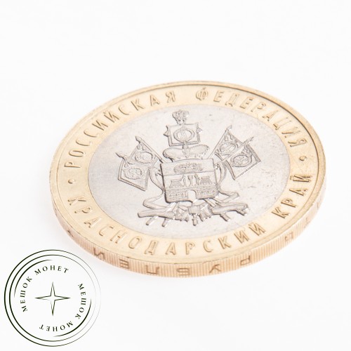 10 рублей 2005 Краснодарский край — 20683568