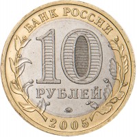 Монета 10 рублей 2005 Краснодарский край