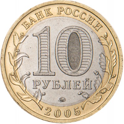 10 рублей 2005 Краснодарский край