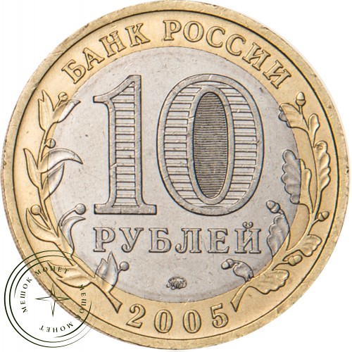 10 рублей 2005 Краснодарский край — 20683568