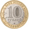 10 рублей 2005 Краснодарский край