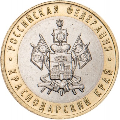 10 рублей 2005 Краснодарский край