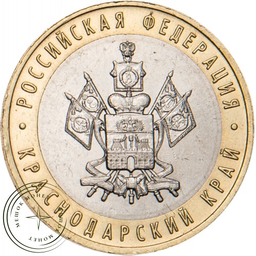10 рублей 2005 Краснодарский край — 20683568