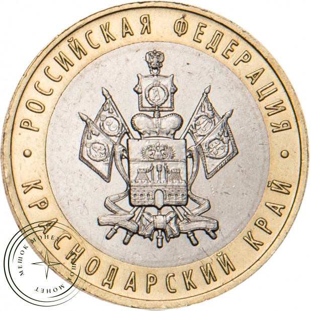 10 рублей 2005 Краснодарский край