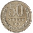 50 копеек 1961