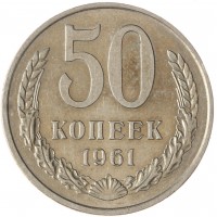 Монета 50 копеек 1961