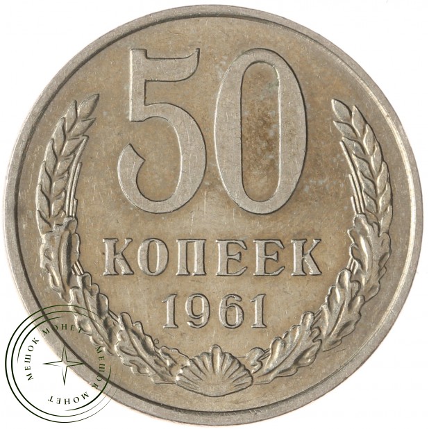 50 копеек 1961 - 93701566