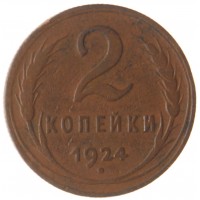 Монета 2 копейки 1924