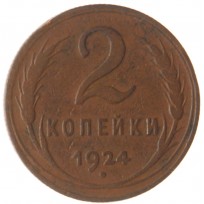 Монета 2 копейки 1924