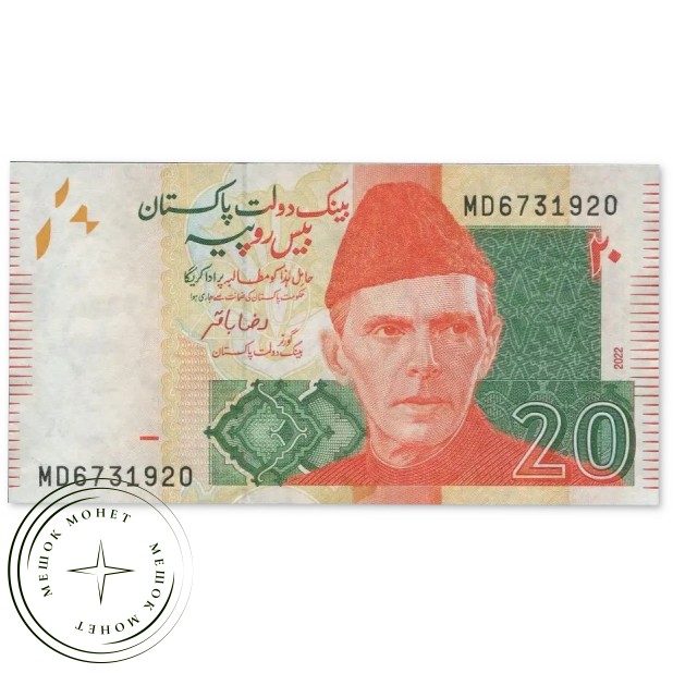 Пакистан 20 рупий 2022 — 937046541